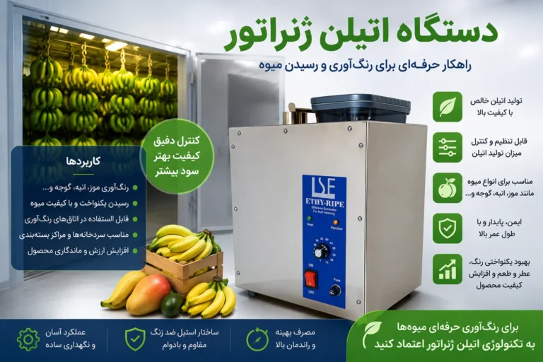 رنگآوری میوه با دستگاه اتیلن ژنراتور